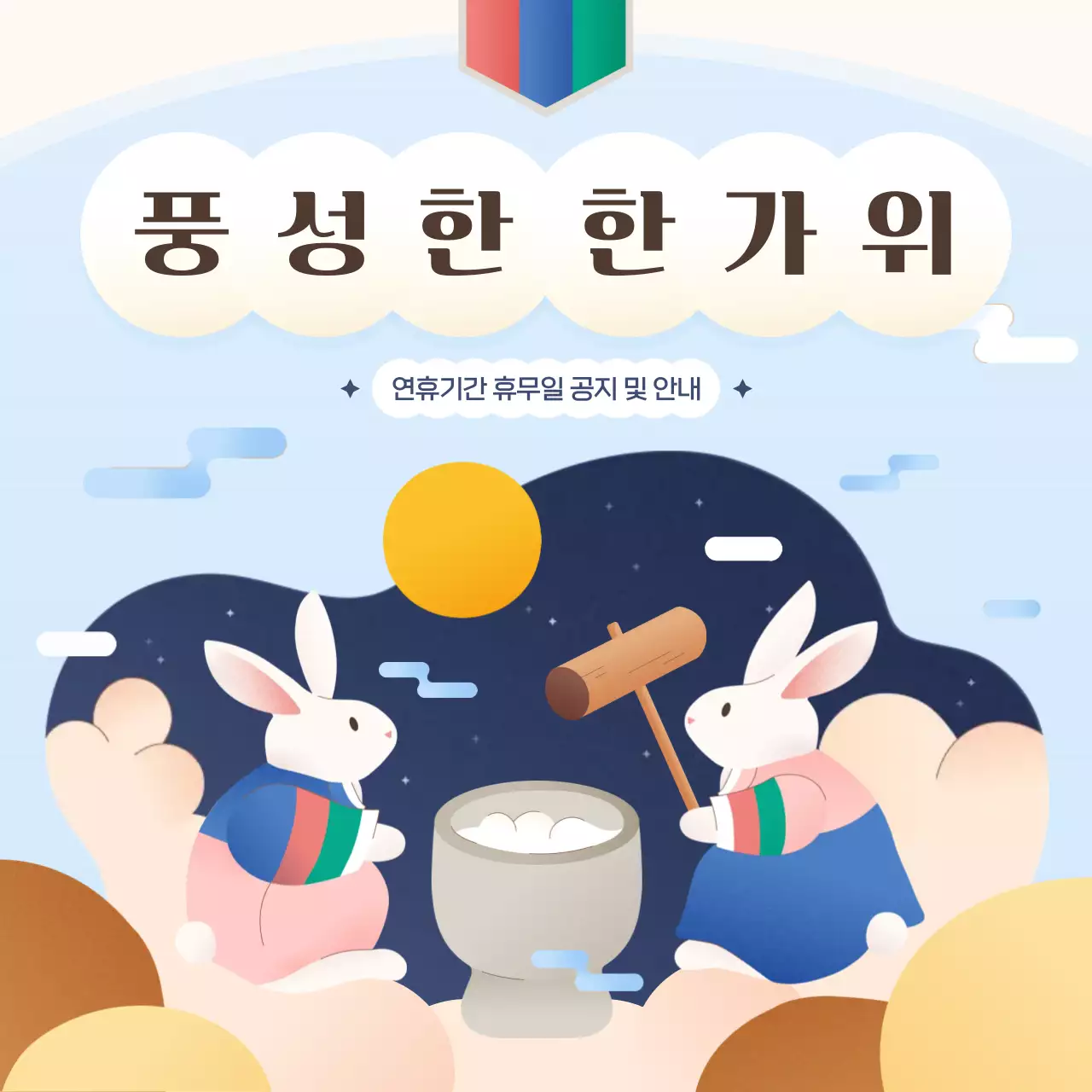 하늘색 추석 달토끼 한가위 공지