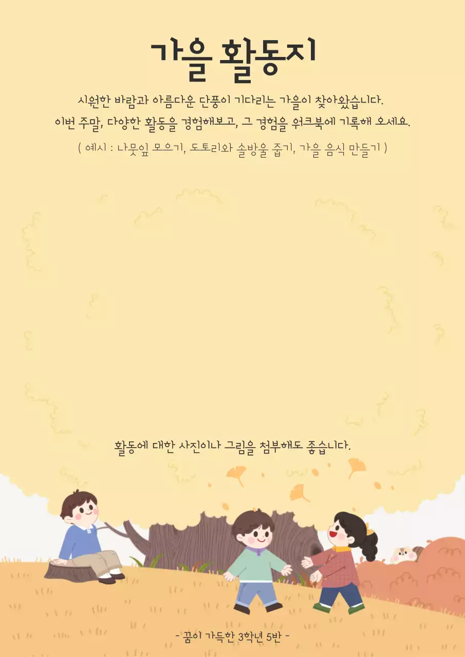 베이지 아기자기한 가을 활동 안내