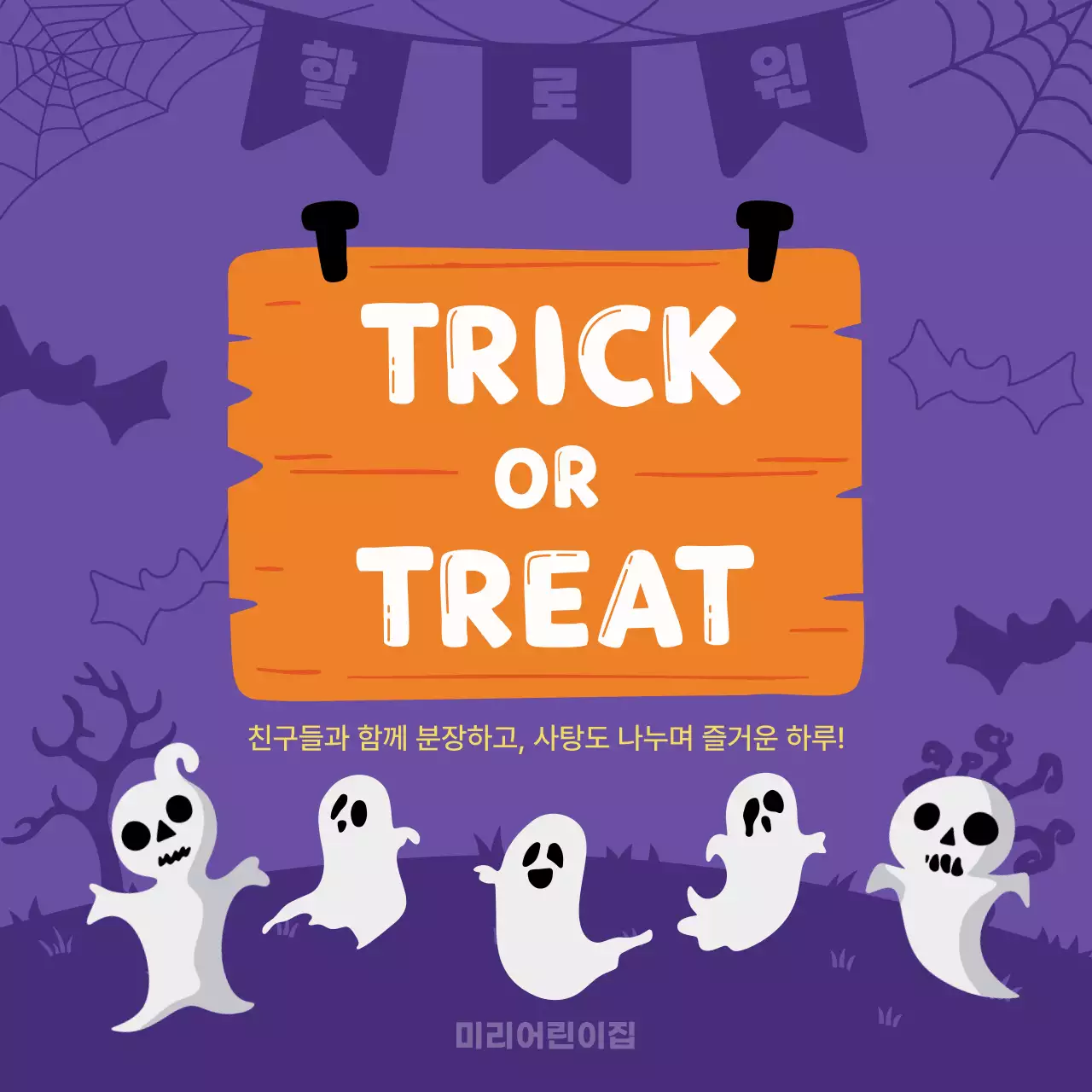 보라 팝 할로윈 행사