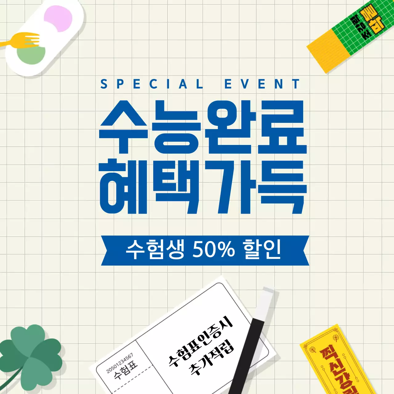 베이지 심플 수능 이벤트