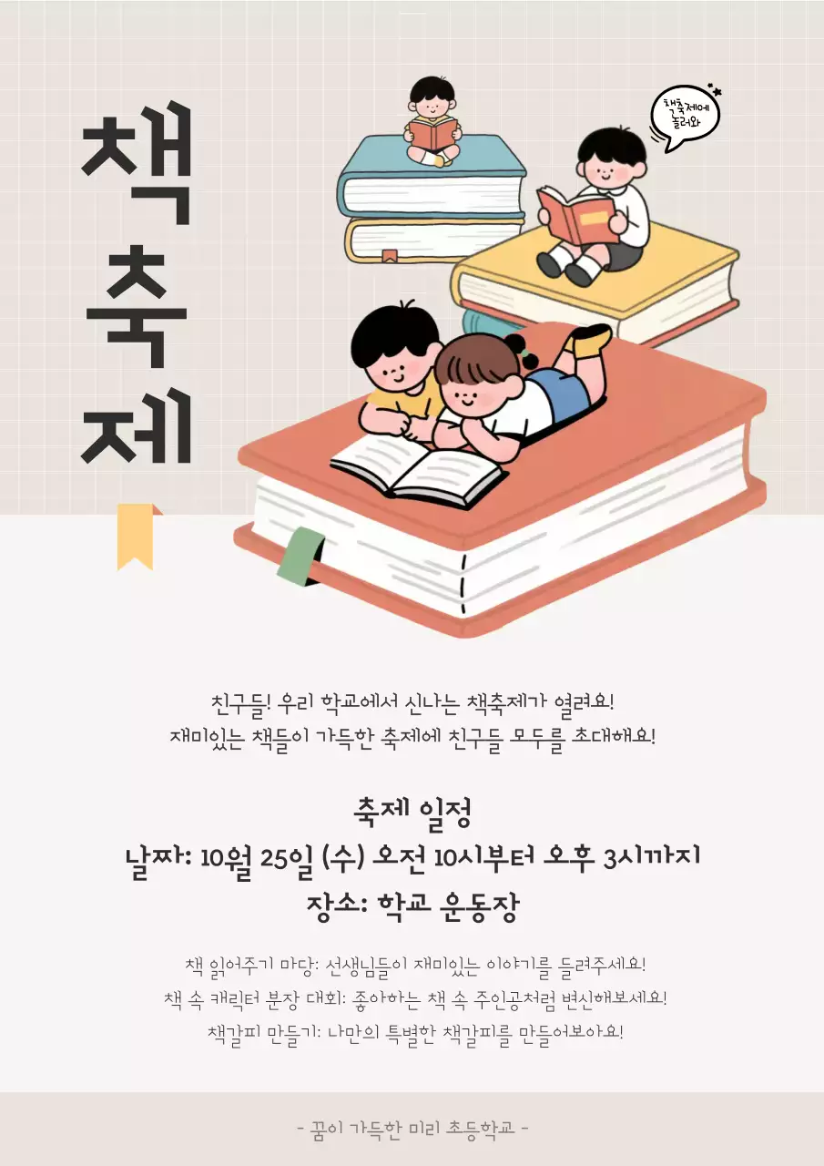 베이지 아기자기한 독서 축제 안내