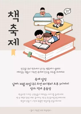 베이지 아기자기한 독서 축제 안내