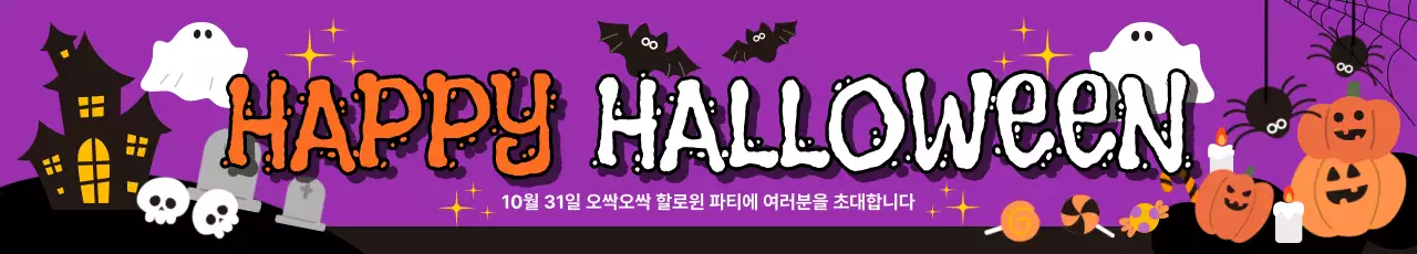 보라 키치 할로윈 초대