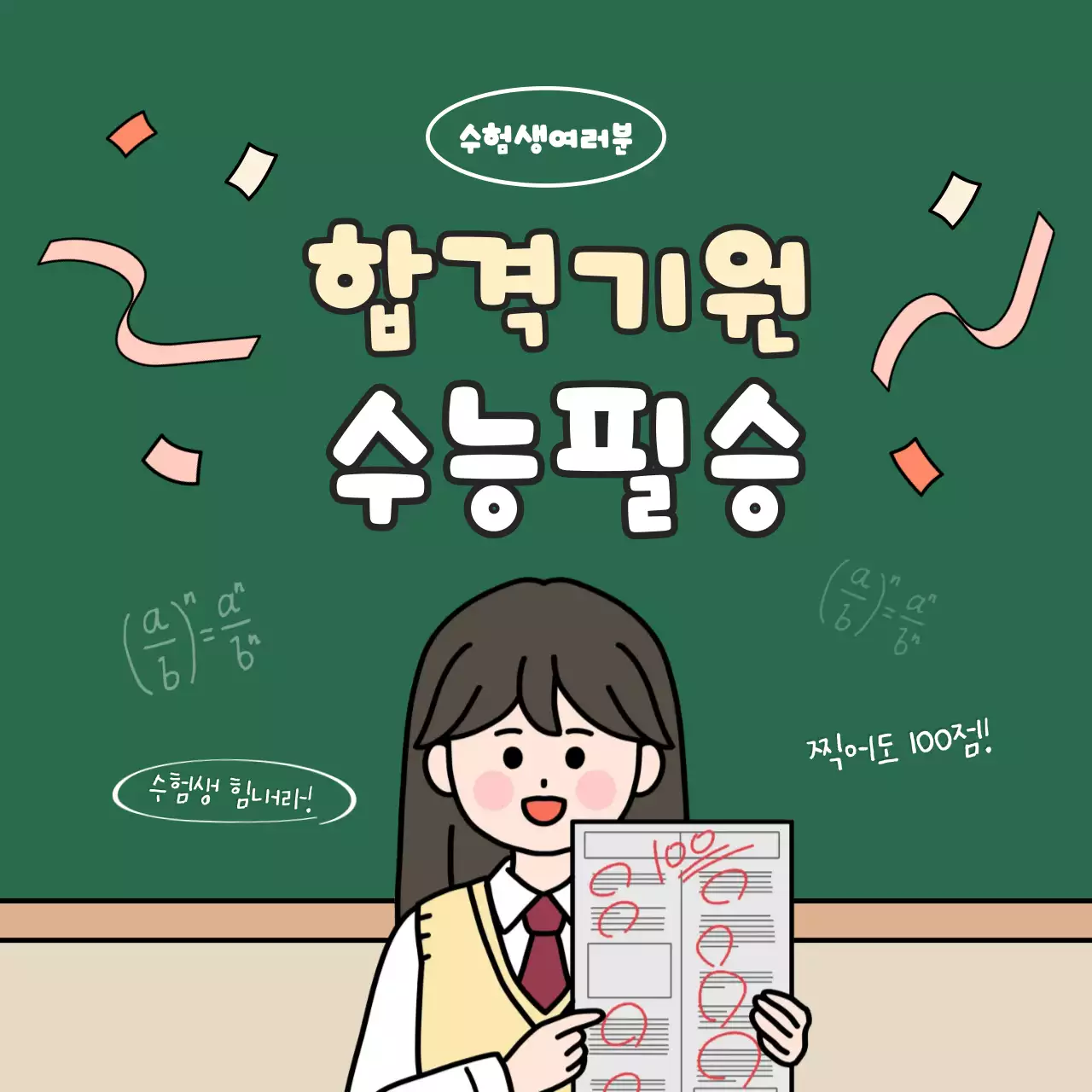 초록 아기자기한 수능 응원