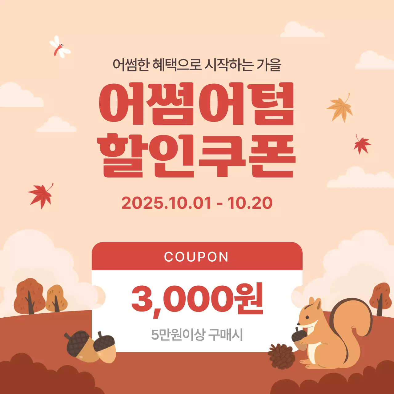 주황색 가을 할인 쿠폰