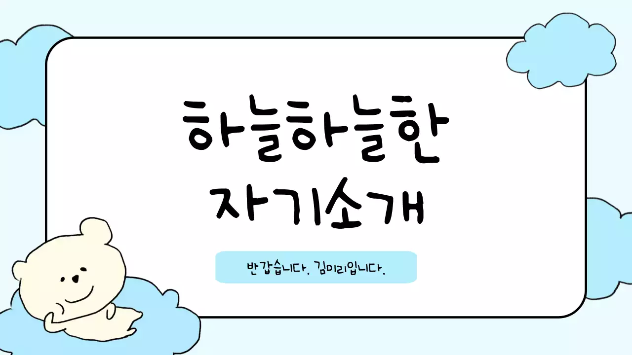 하늘색 아기자기한 자기소개서 문구