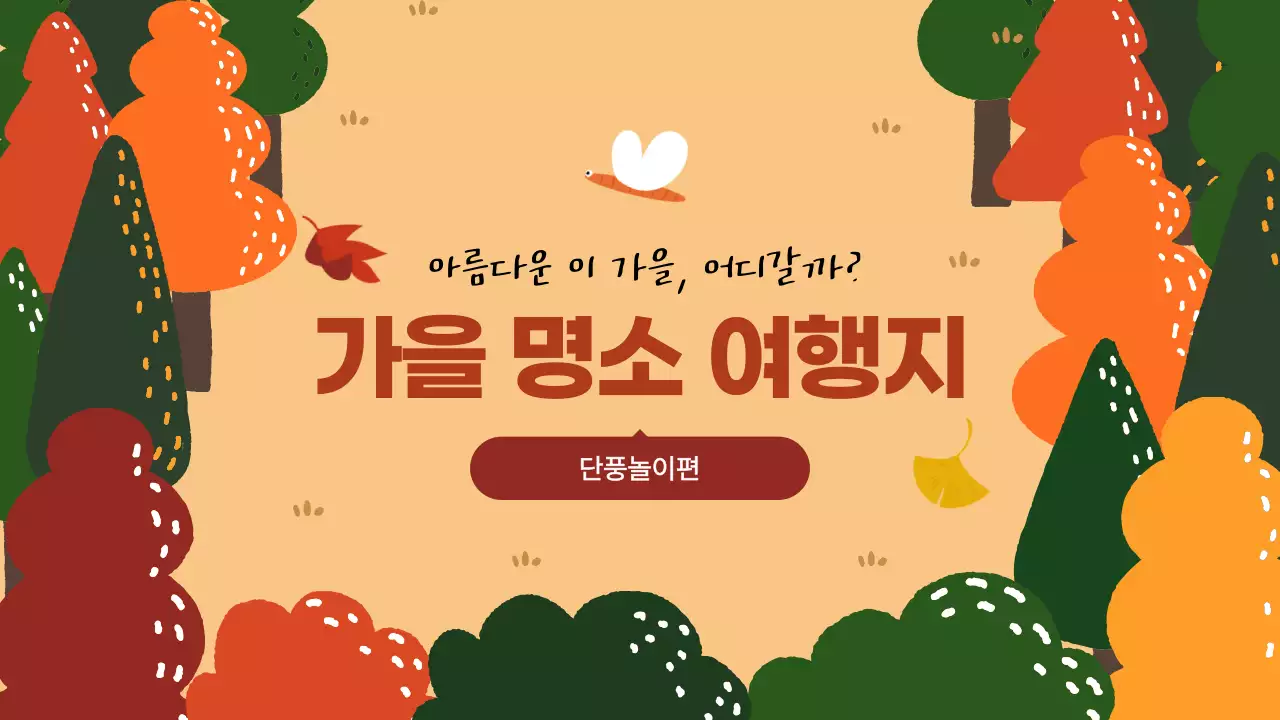 주황 아기자기 일러스트 여행 홍보 안내