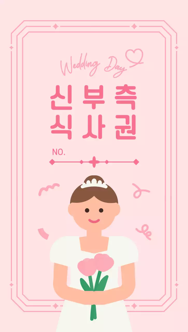 핑크 아기자기한 결혼 식사권