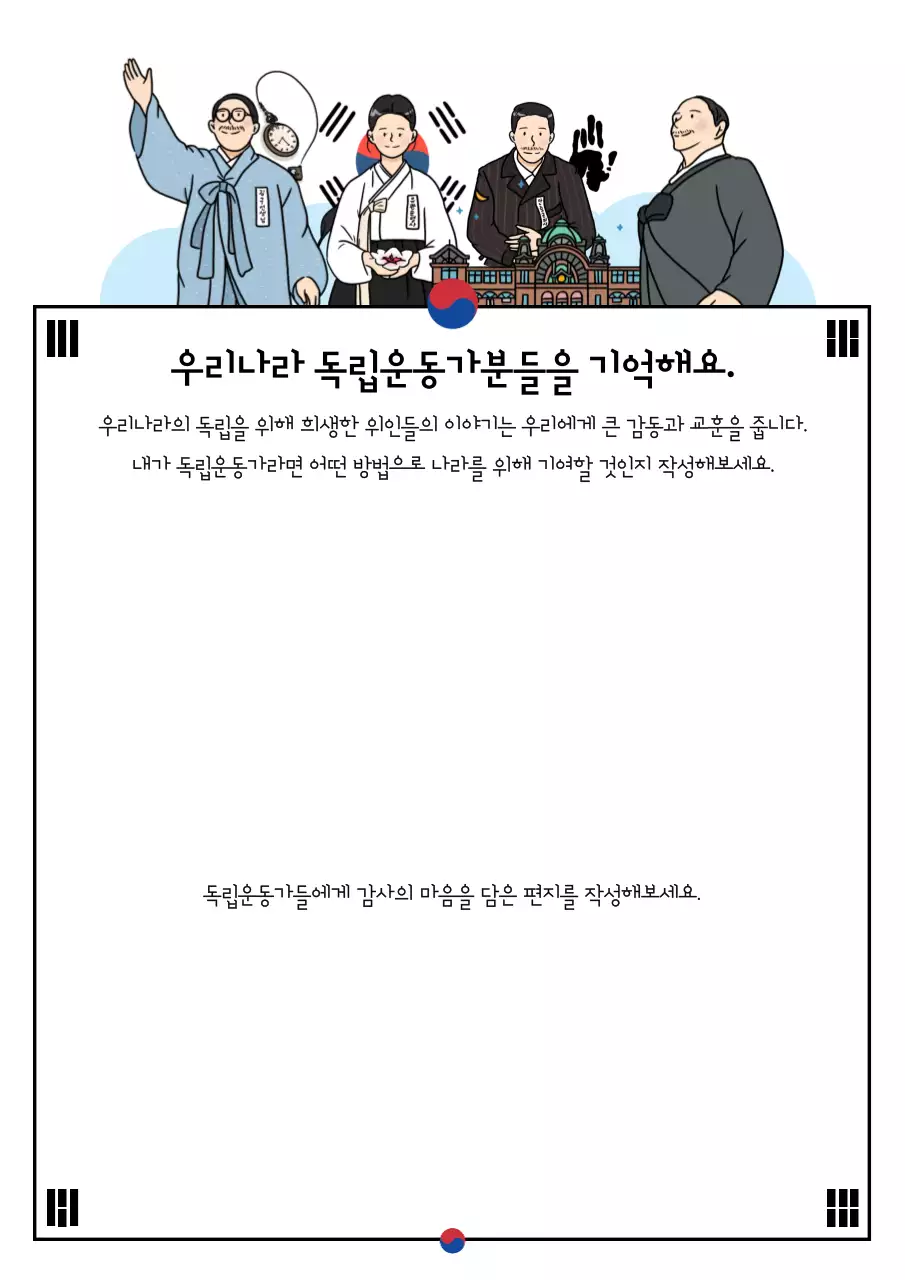 하늘색 전통 독립운동가 역사교육