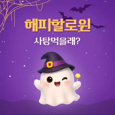 보라 귀여운 할로윈 행사