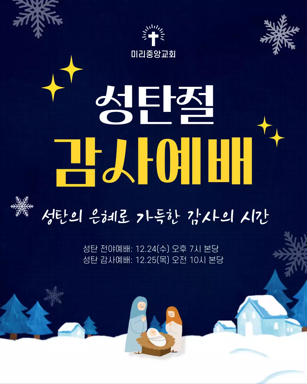 남색 아기자기한 성탄절 교회 행사 안내