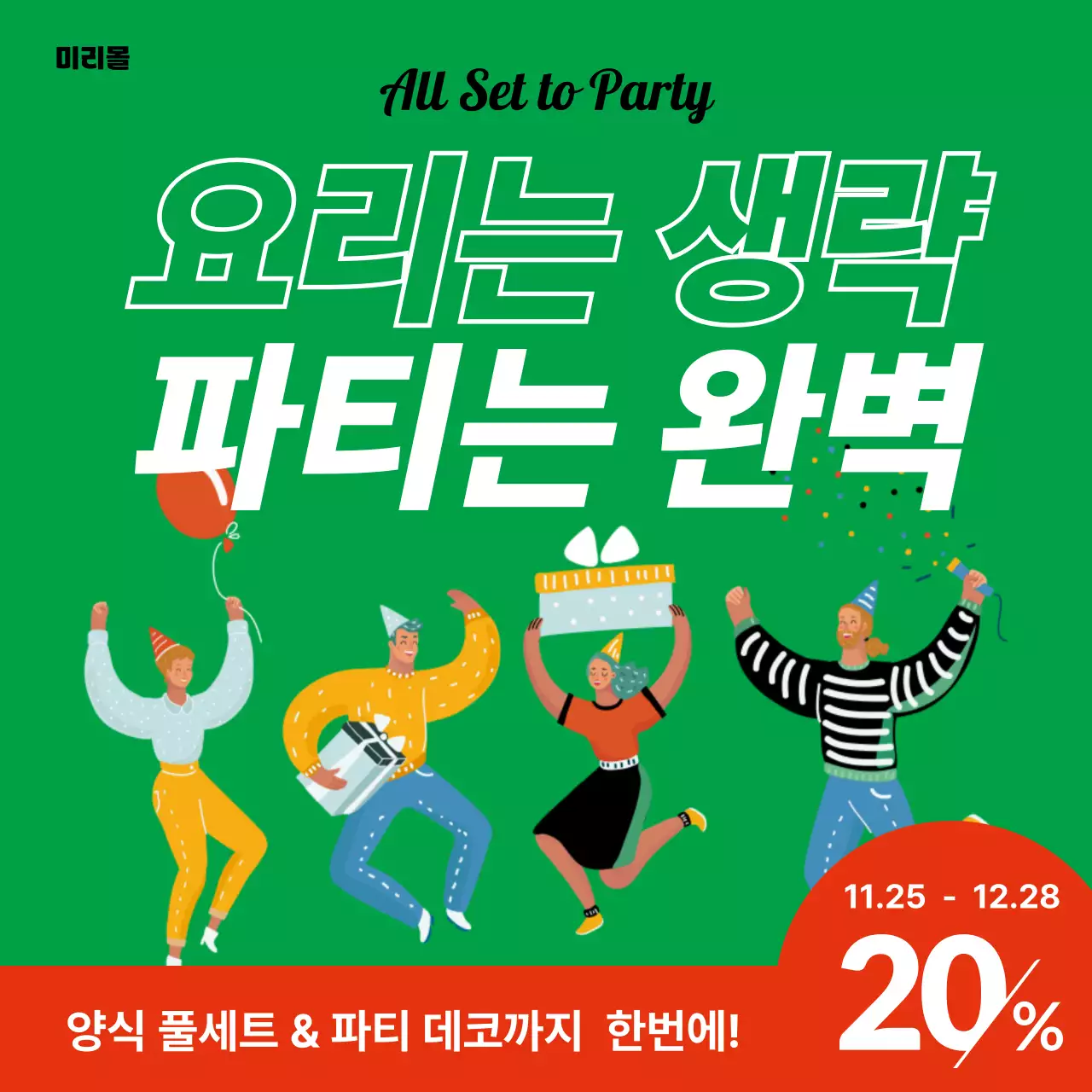 초록 팝 파티 할인 행사