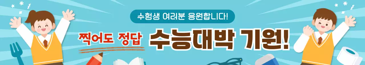 민트색 귀여운 수능 응원 메세지