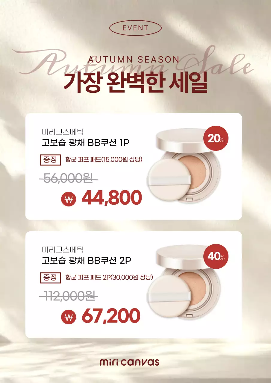 베이지 심플 화장품 할인 행사