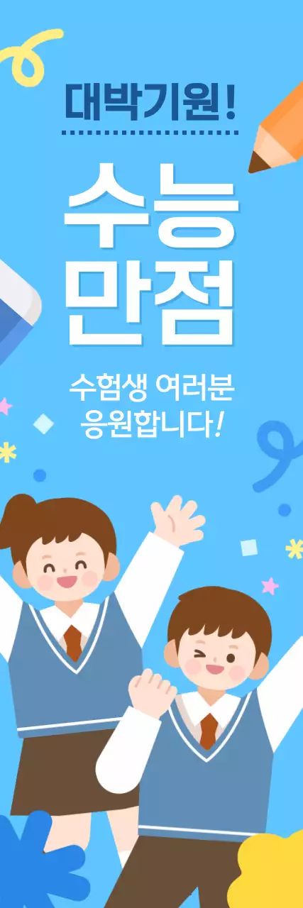 하늘색 깔끔한 수능 만점 수험생 응원
