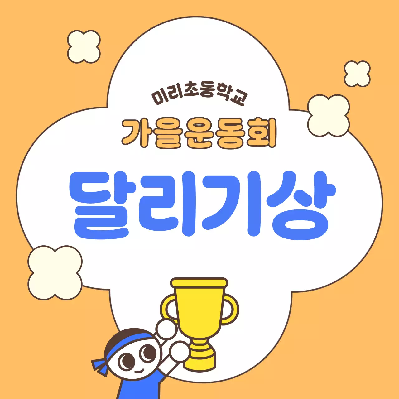 주황색 깔끔한 운동회 우승 축하