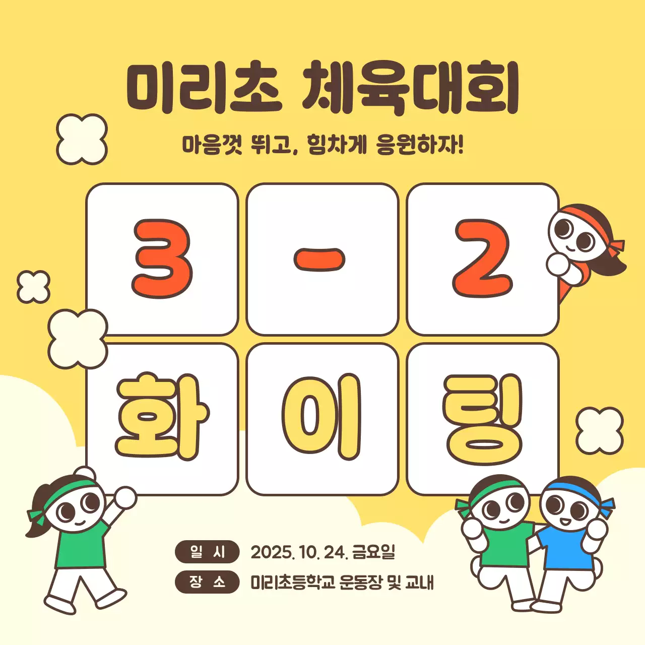 노랑과 아이보리의 깔끔한 체육대회 응원