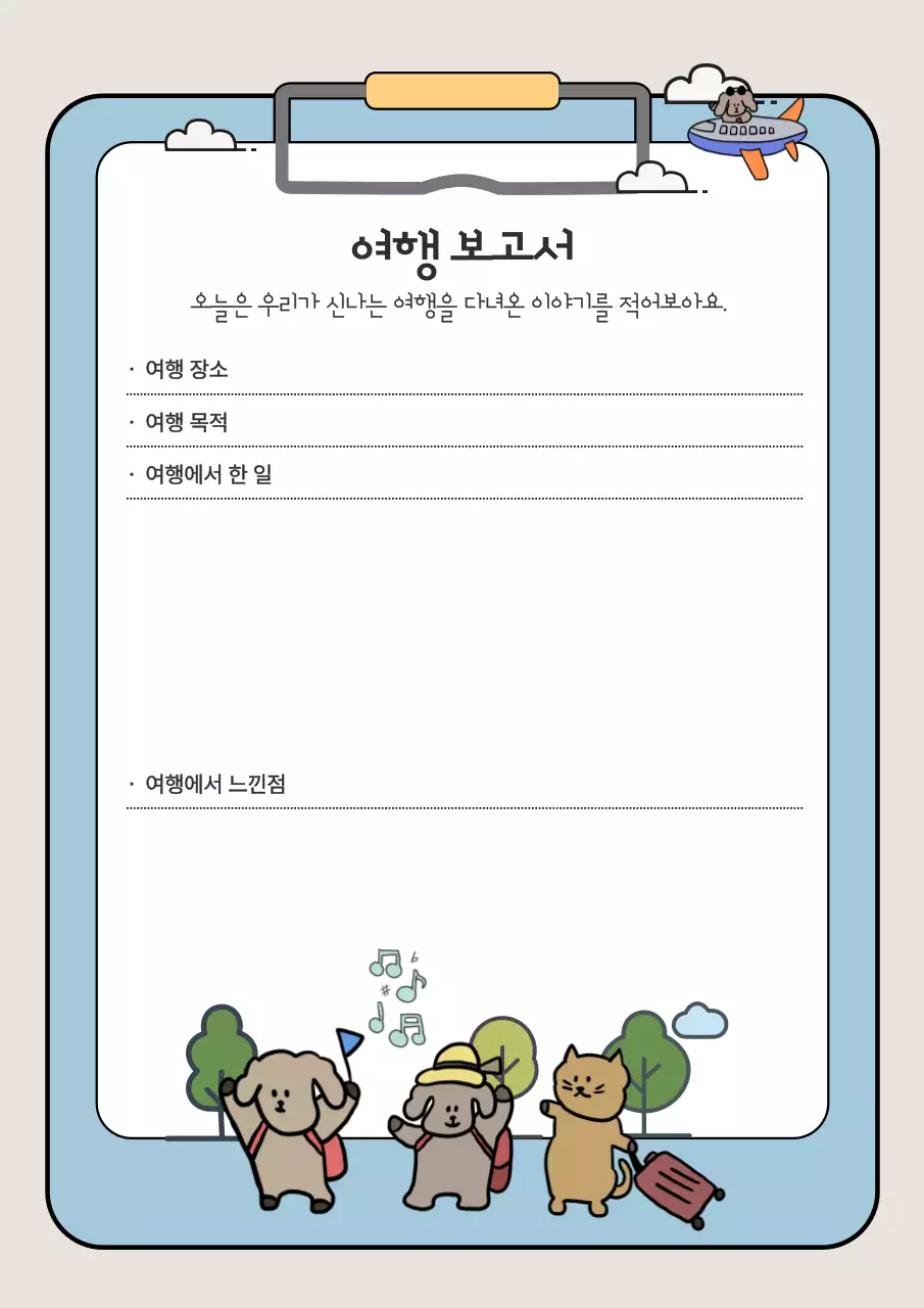 하늘색 아기자기한 여행 보고서