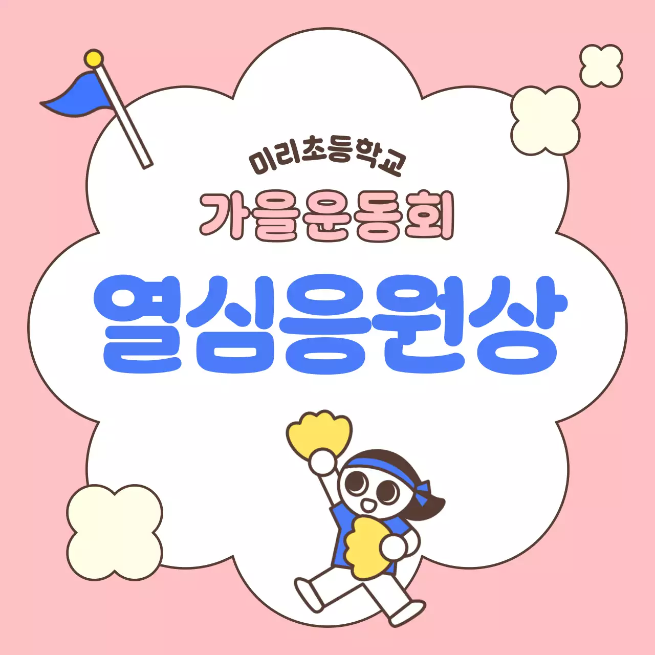 분홍색 깔끔한 운동회 우승 축하