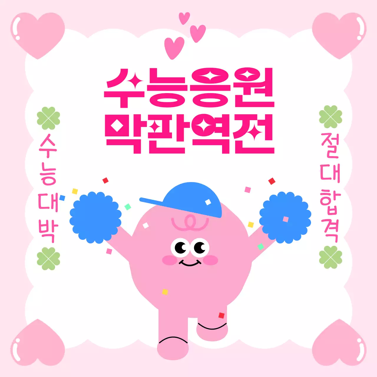 핑크 아기자기한 수능 응원