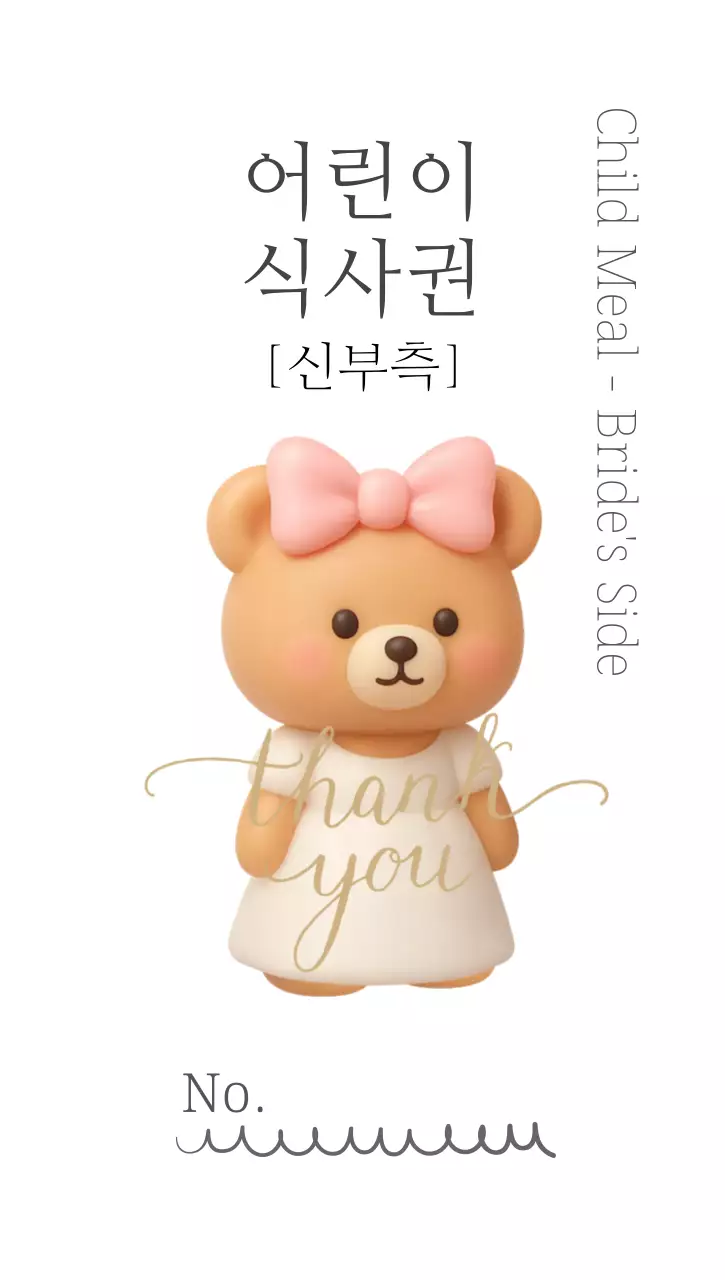 블랙앤 화이트 심플한 웨딩 신부측 어린이 식사권