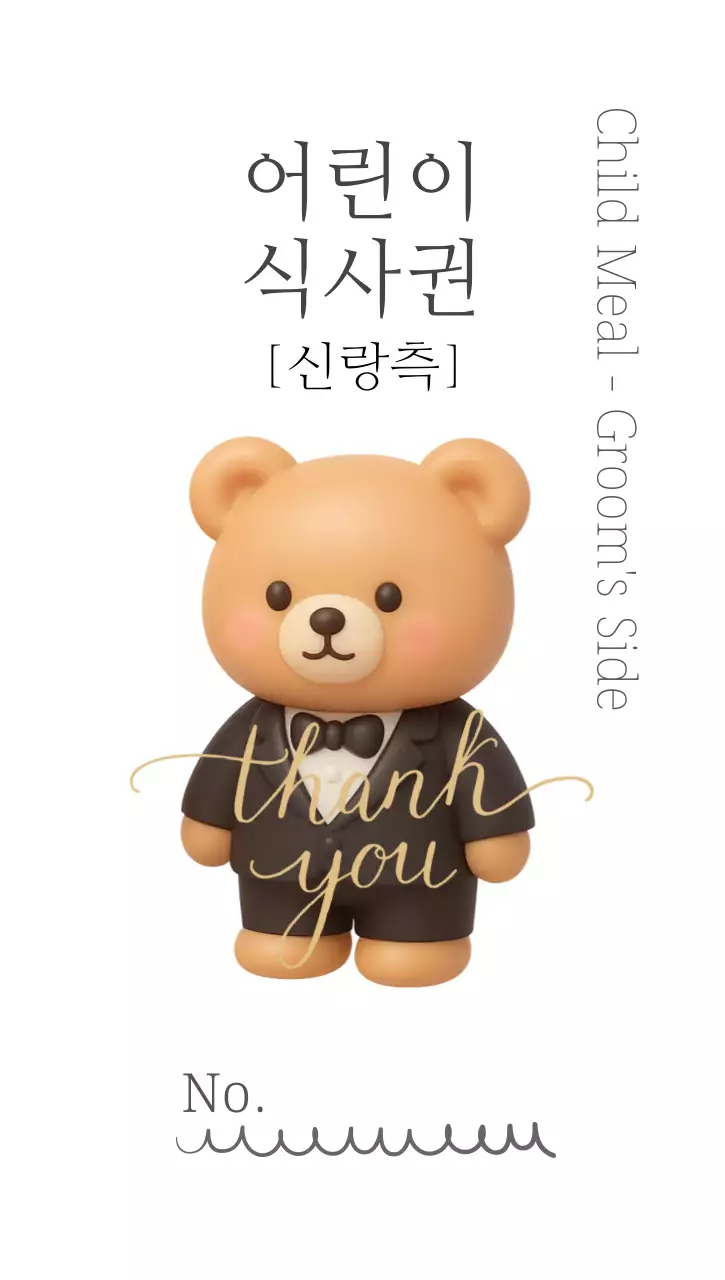 블랙앤 화이트 심플한 웨딩 신랑측 어린이 식사권