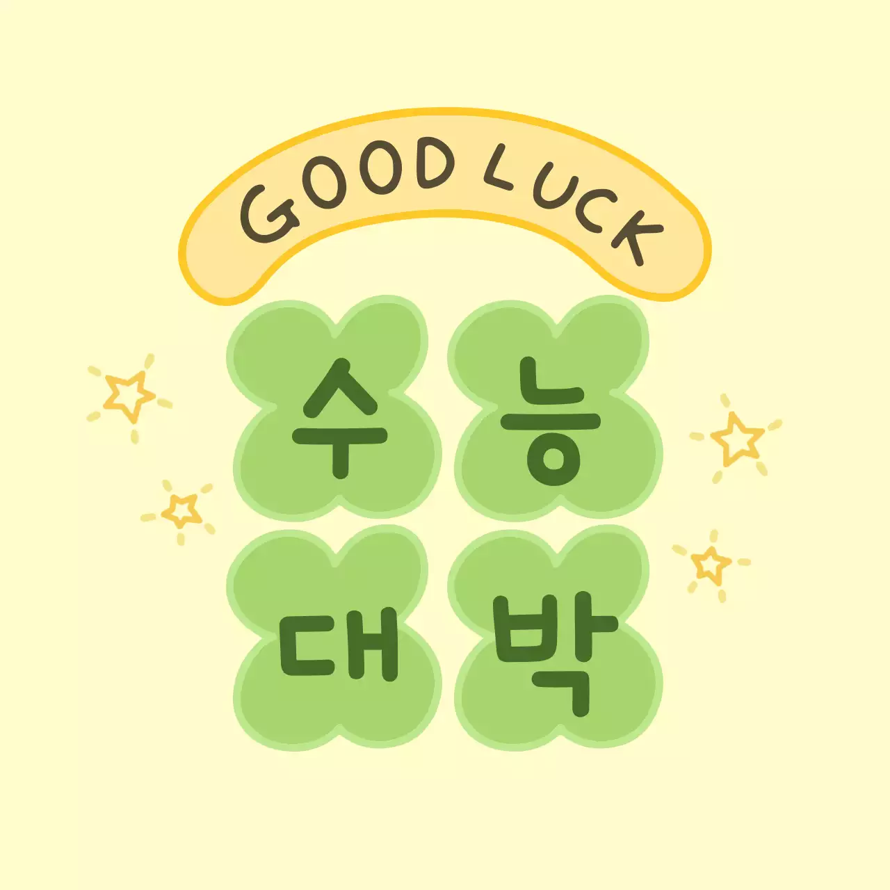 연두 아기자기한 수능 응원