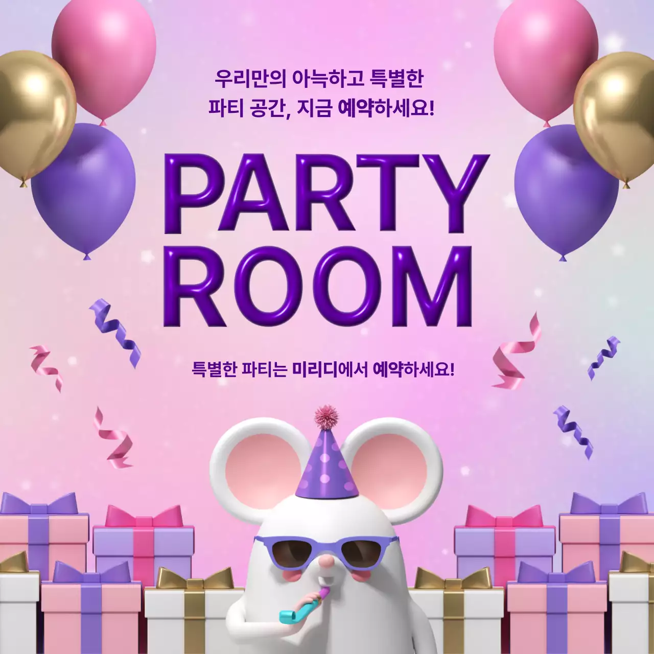 연보라 팝 파티룸 홍보