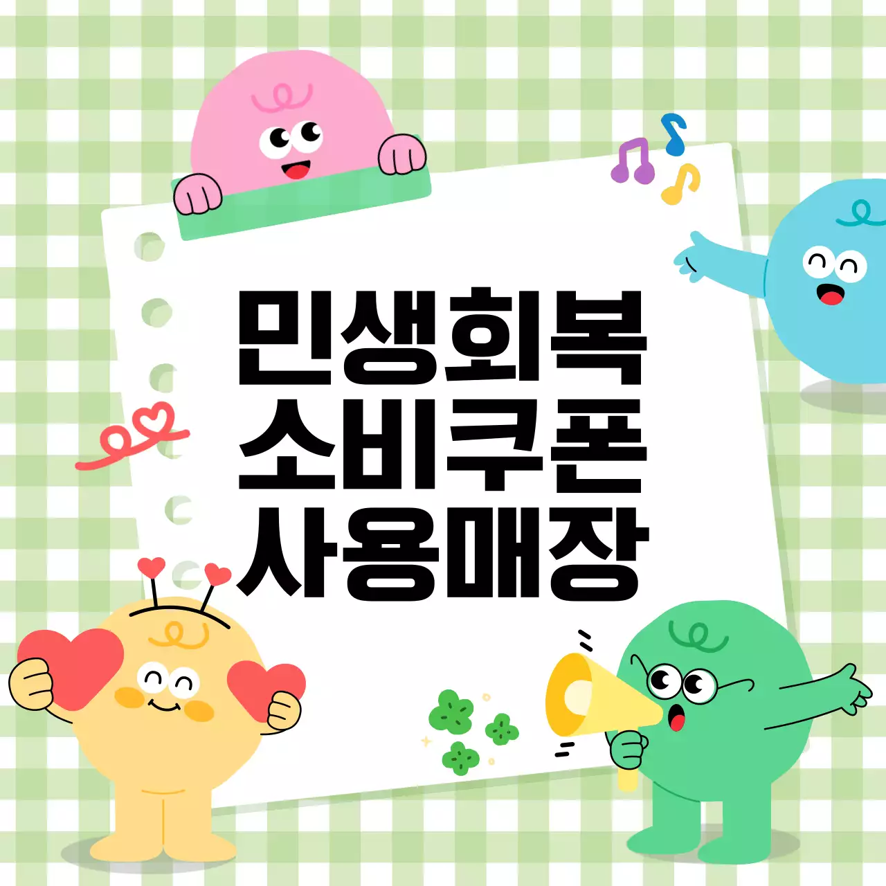 연두 아기자기한 할인 안내