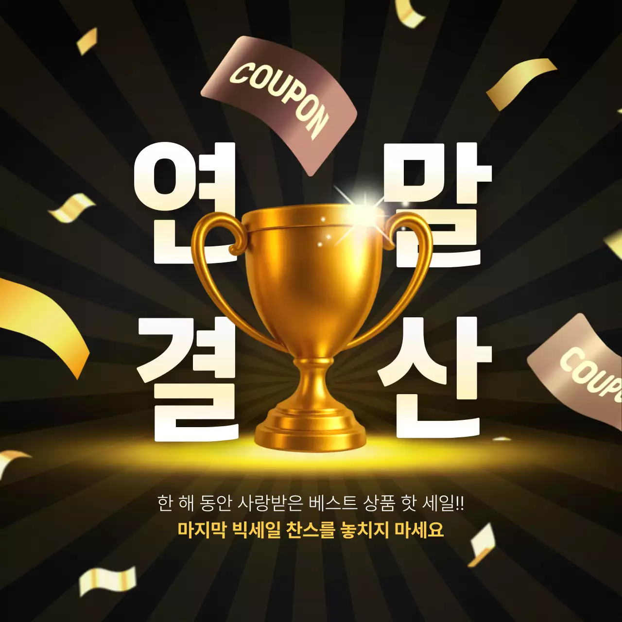 골드 모던 연말 결산 세일 프로모션 홍보