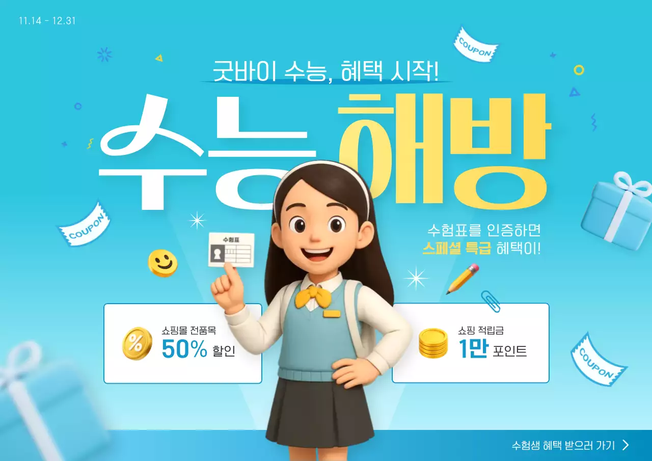 하늘색 귀여운 수험생 할인 혜택