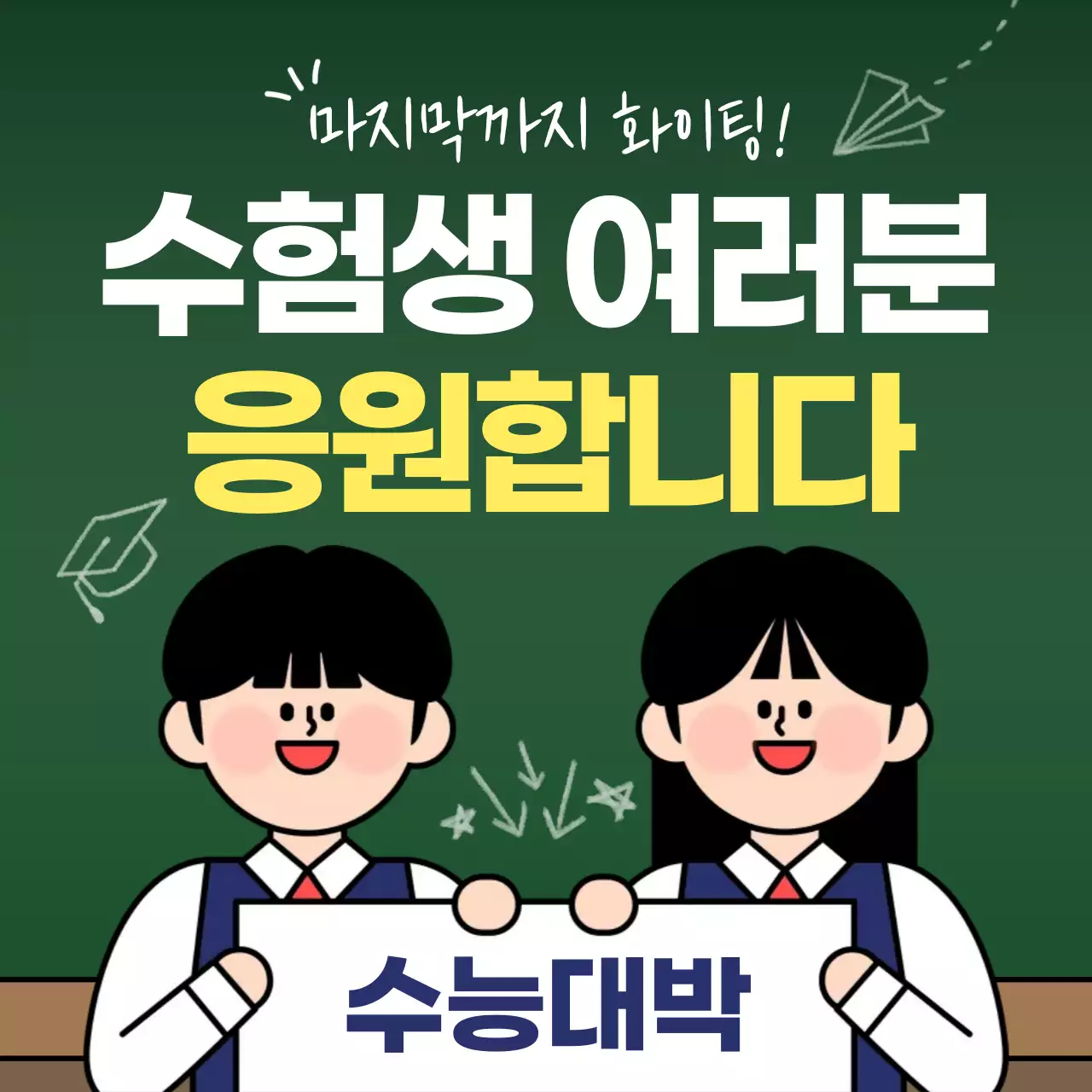 초록색 심플한 수능 응원