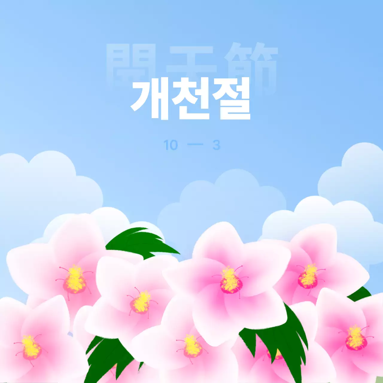 하늘색 심플 개천절 기념