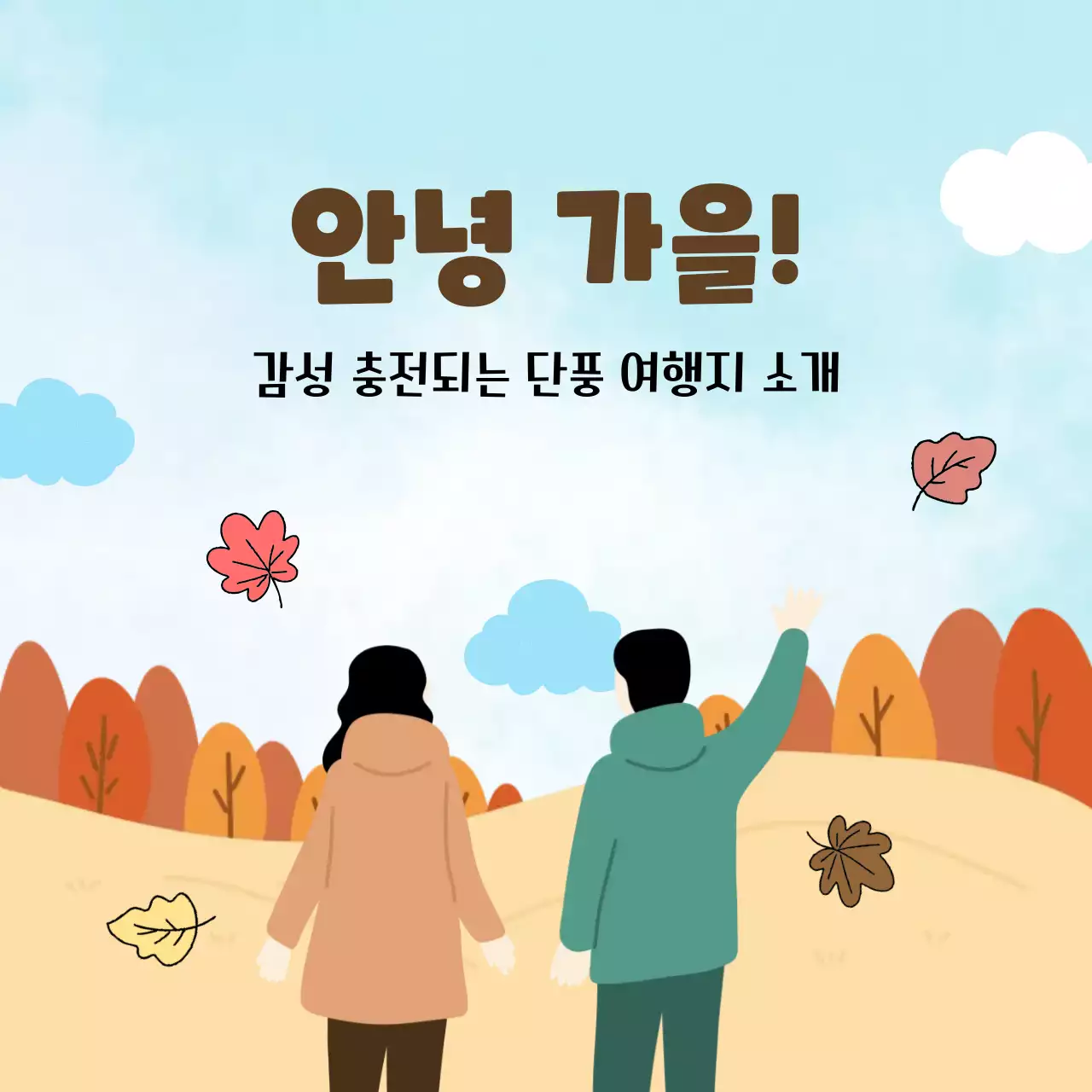 하늘색 아기자기한 단풍 여행지 소개