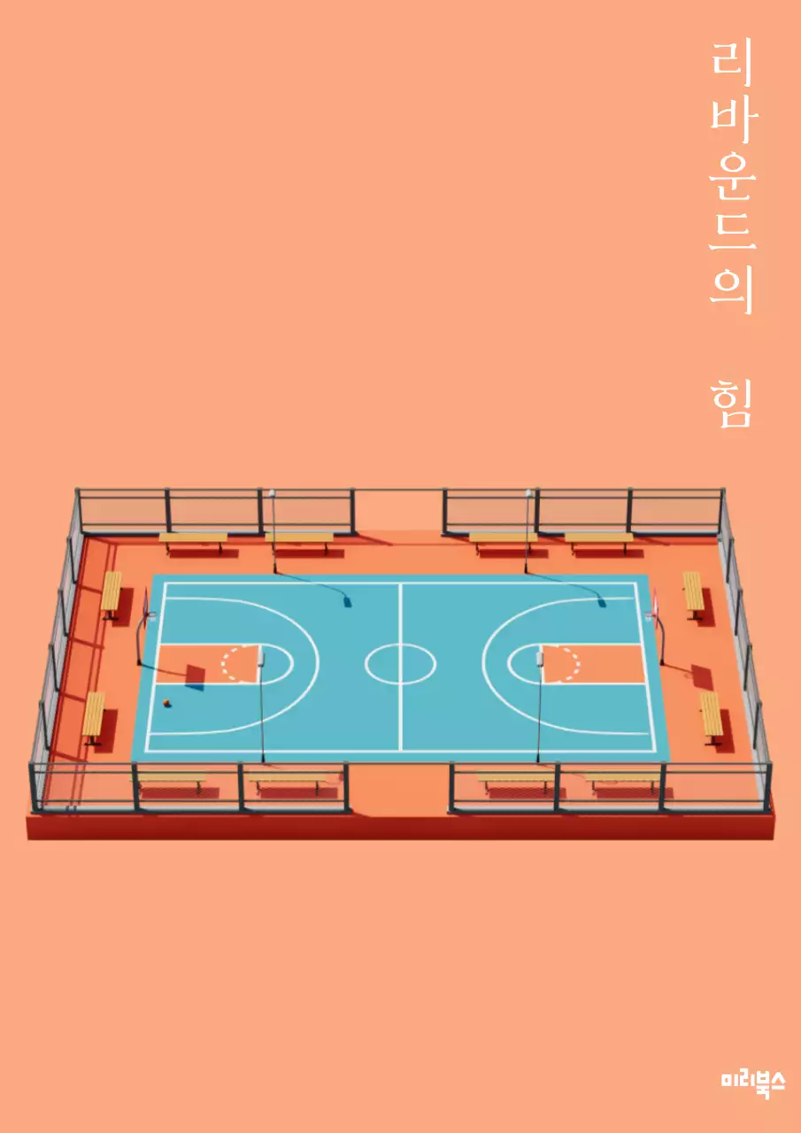 주황 미니멀 농구 포스터