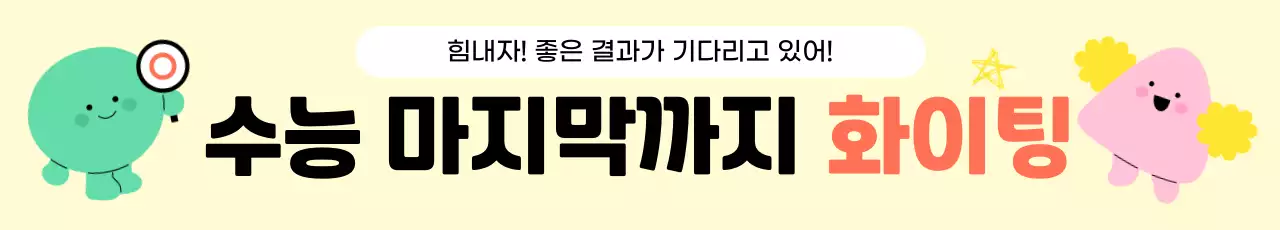 베이지 아기자기한 수능 응원