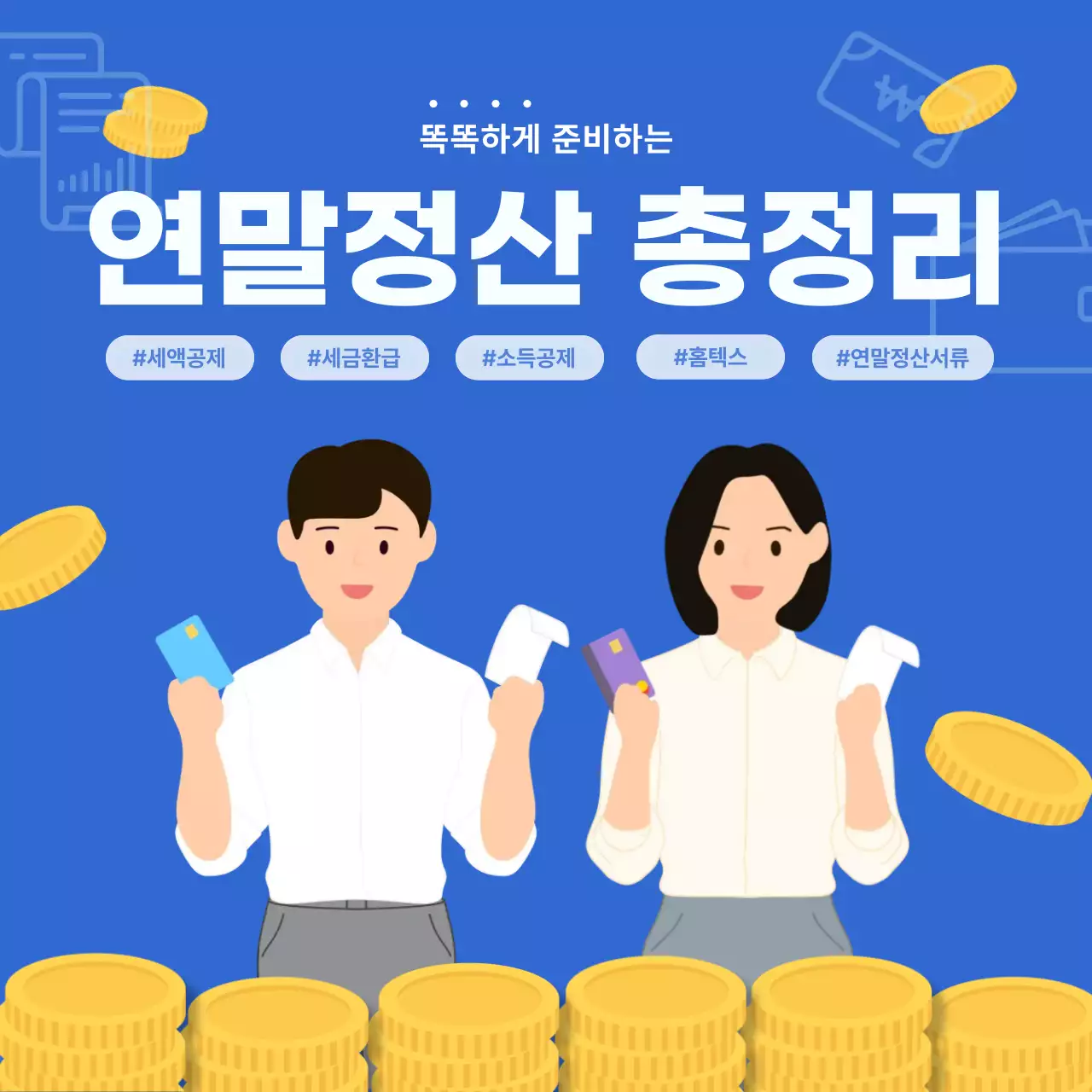 파랑 깔끔 세금 정보 전달