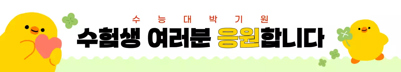 노랑 아기자기한 병아리 수능 응원