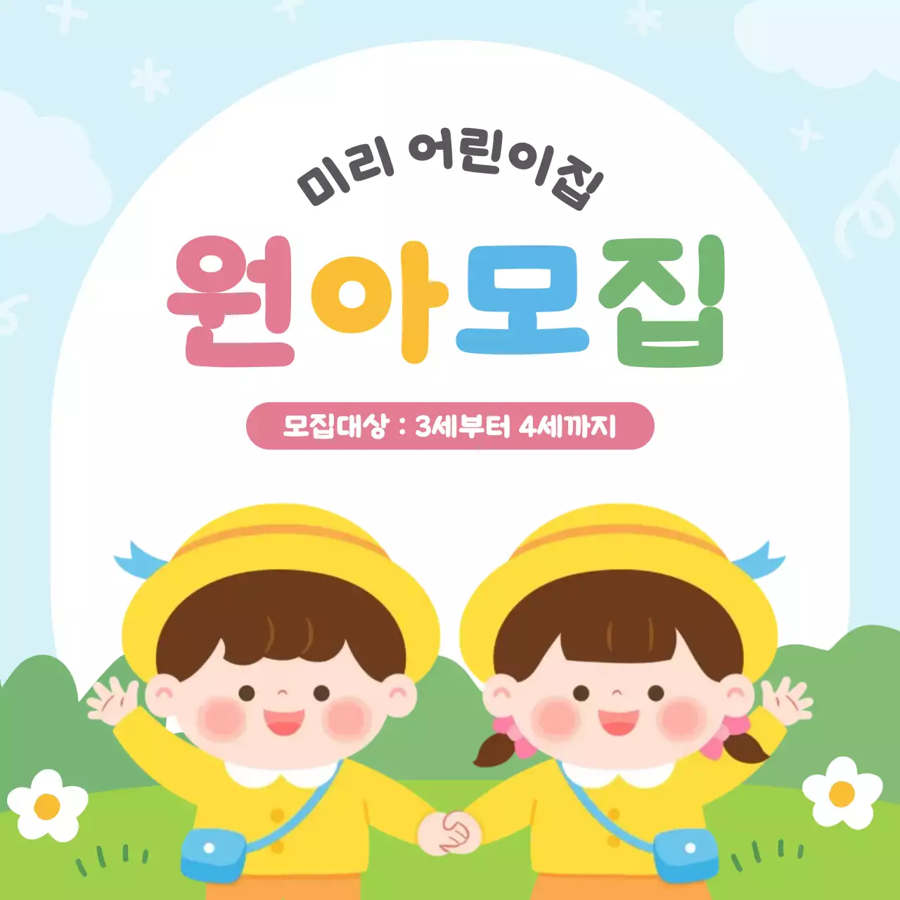 하늘색 아기자기한 어린이집 원아모집