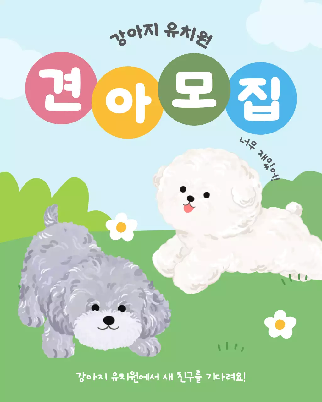 하늘색 아기자기한 강아지 유치원 모집 안내