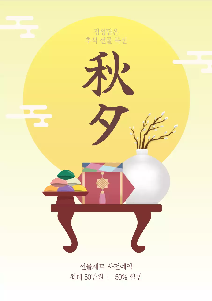 노란색의 전통 추석선물 안내
