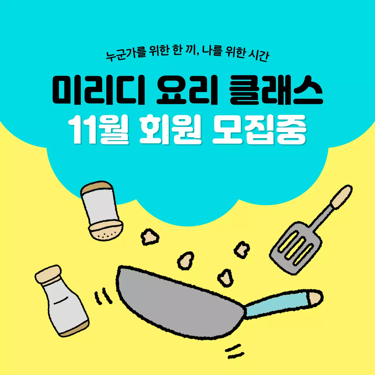 하늘색 아기자기한 요리 클래스 모집