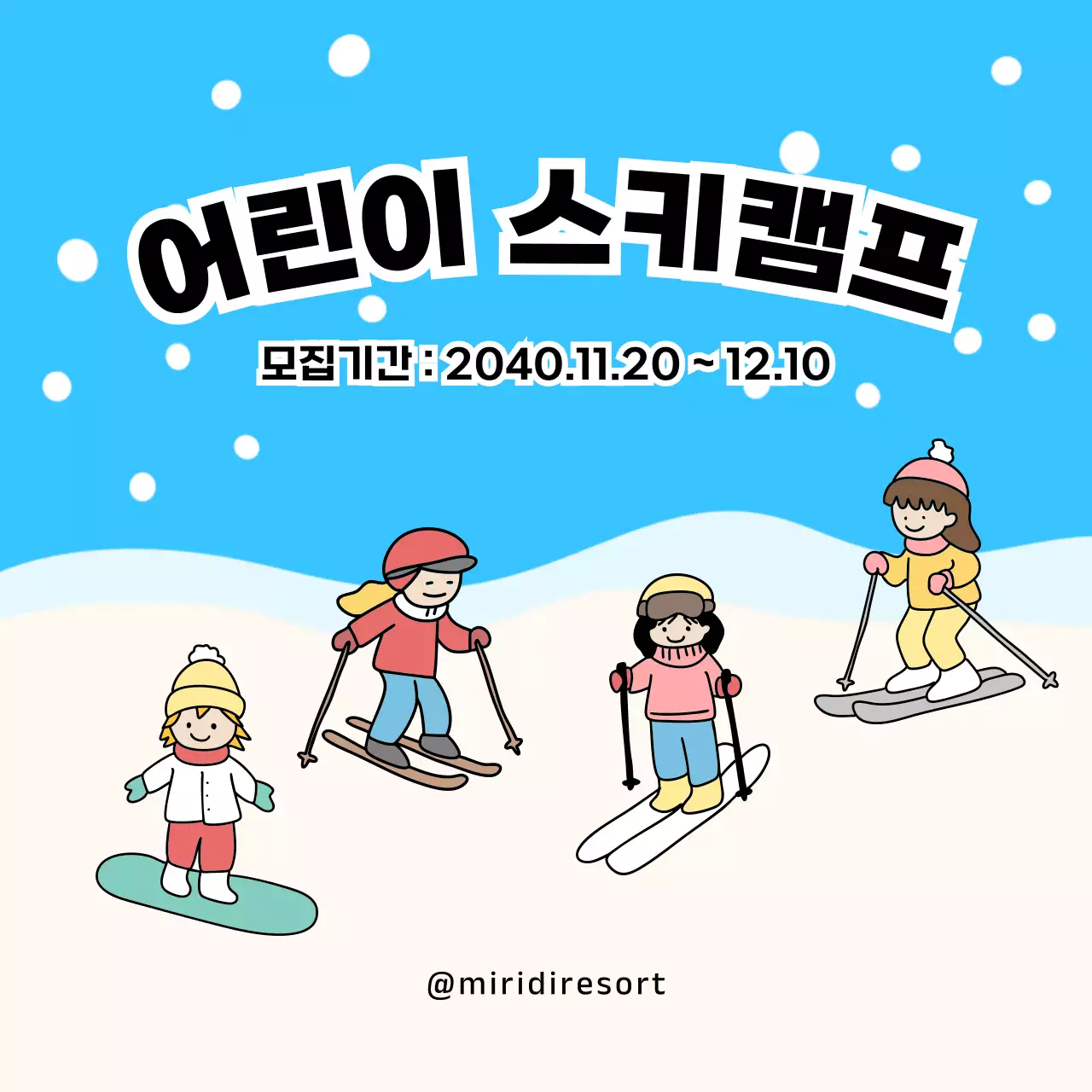 하늘색 아기자기한 어린이 겨울캠프 모집