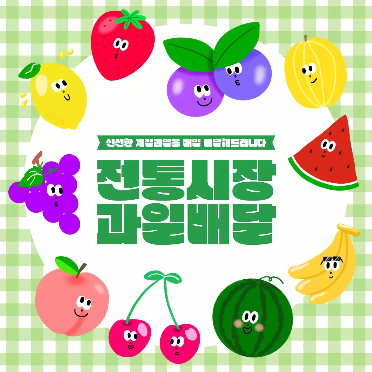 초록 아기자기한 전통시장 광고