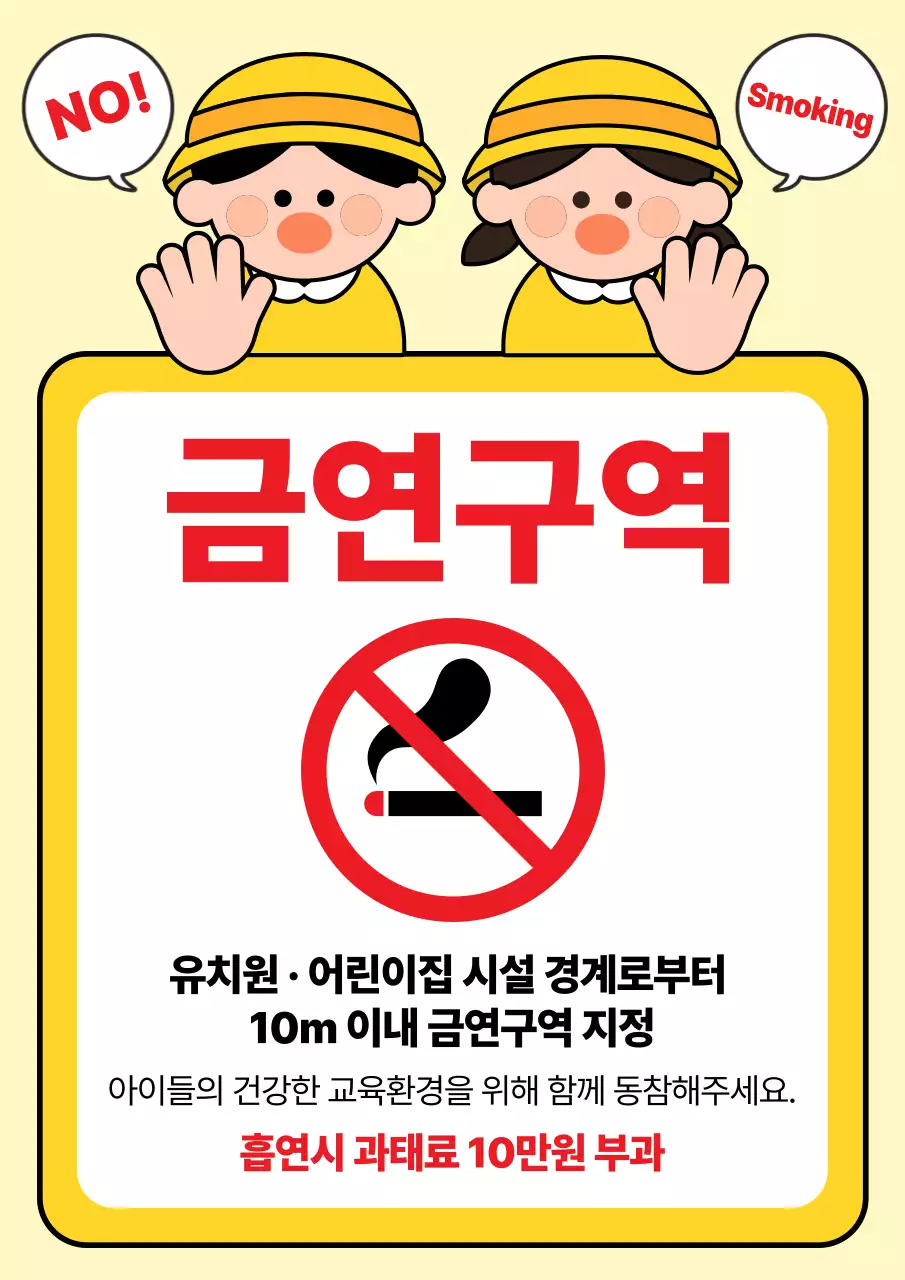 노랑 심플 금연 캠페인