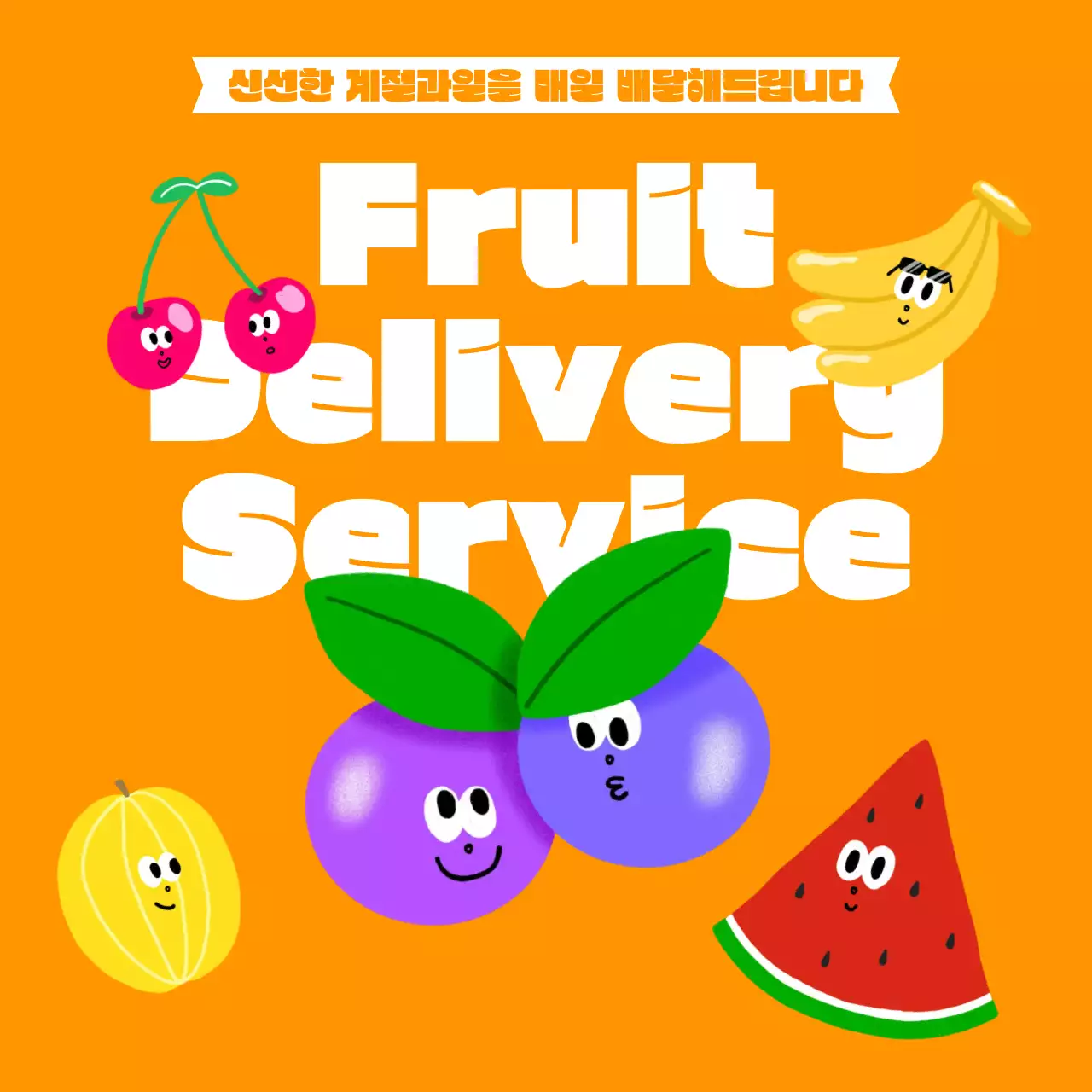 주황 팝 과일 배달 광고