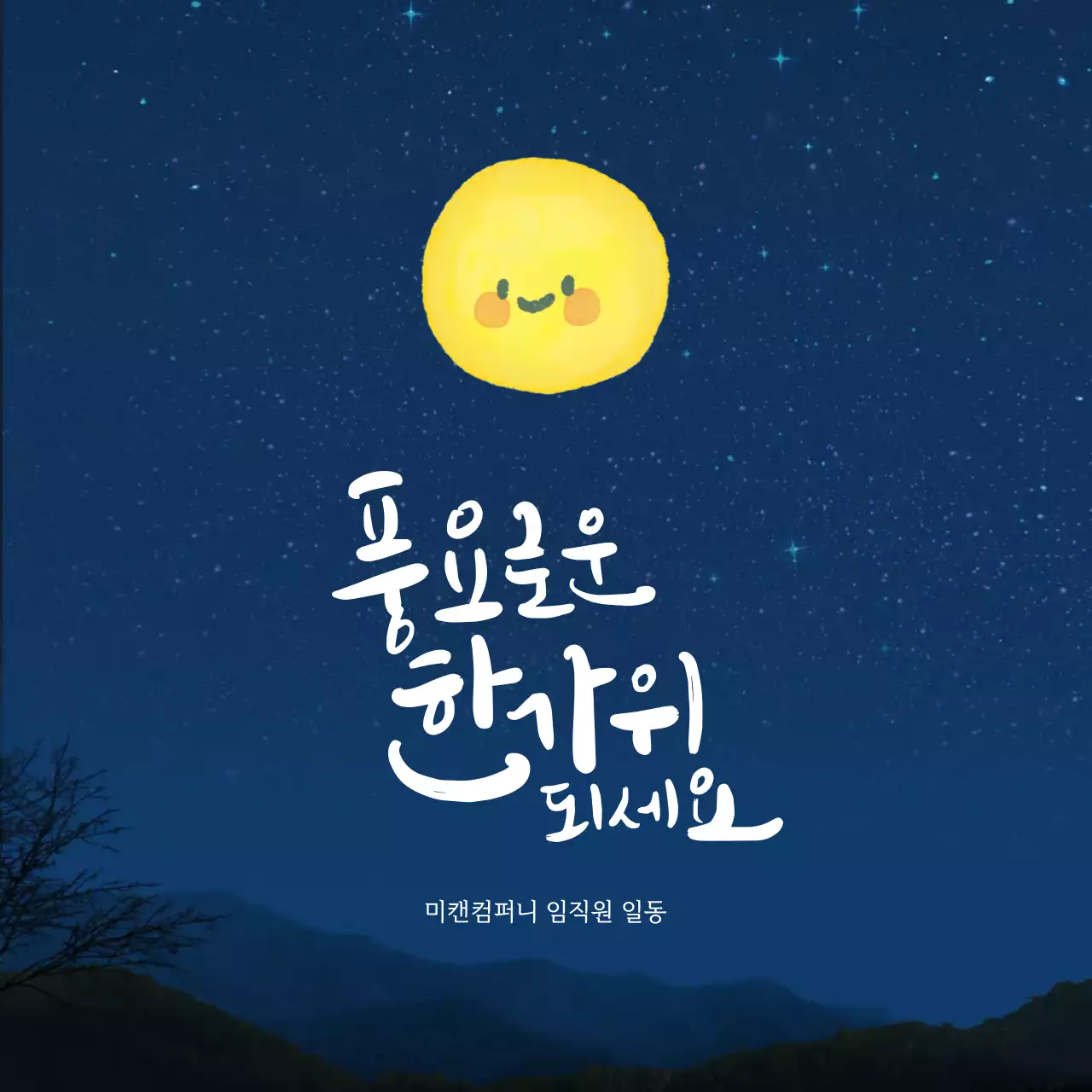 남색 심플한 캘리그라피 추석 인사