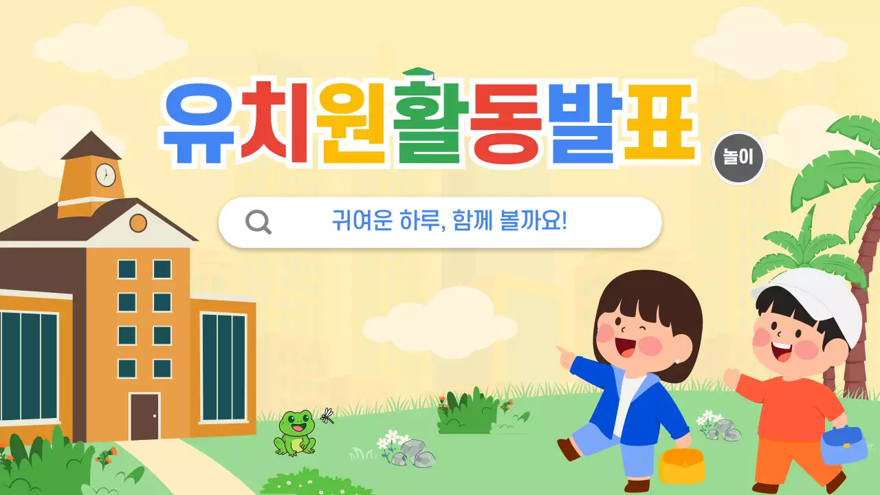 노랑 아기자기한 유치원 활동 발표 행사