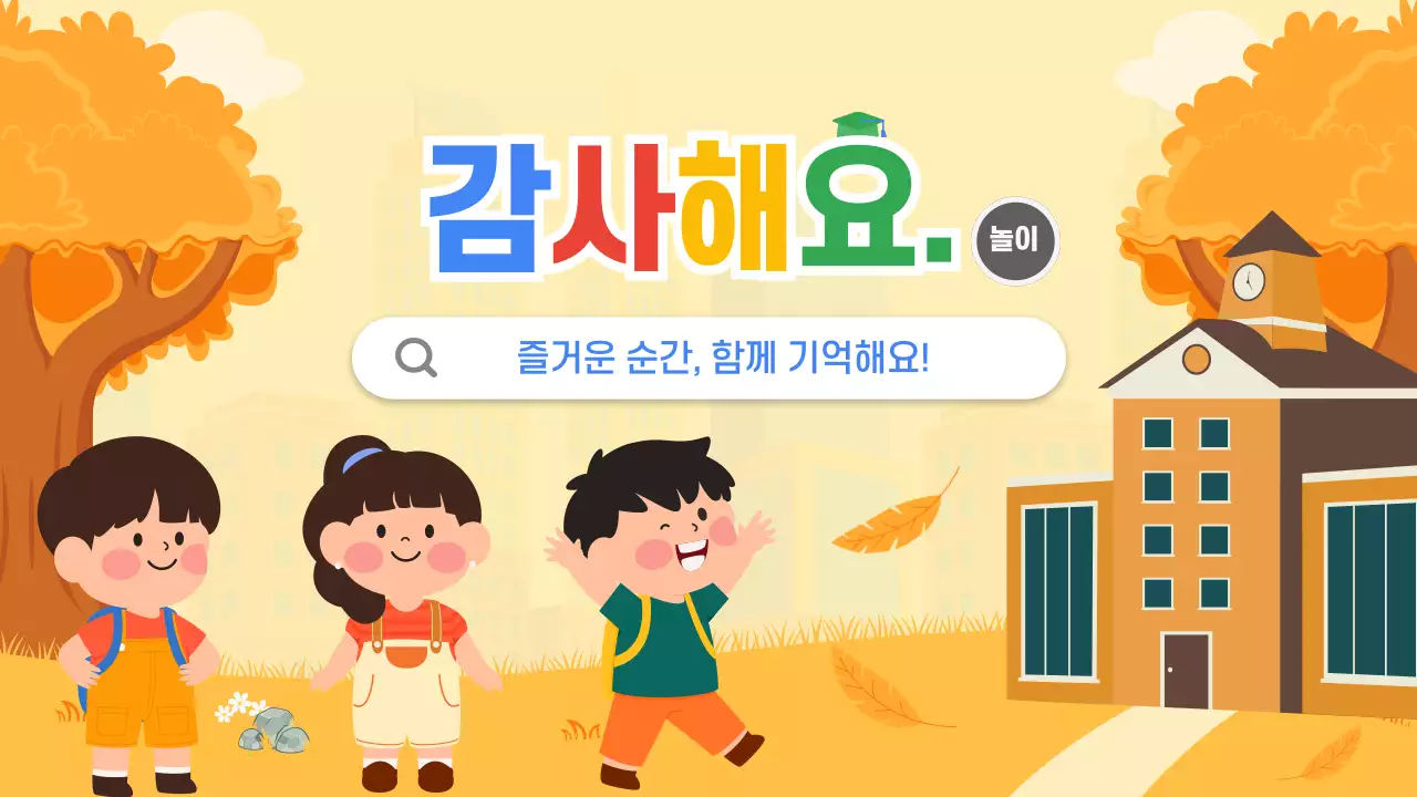 노랑 아기자기한 유치원 활동 발표 행사