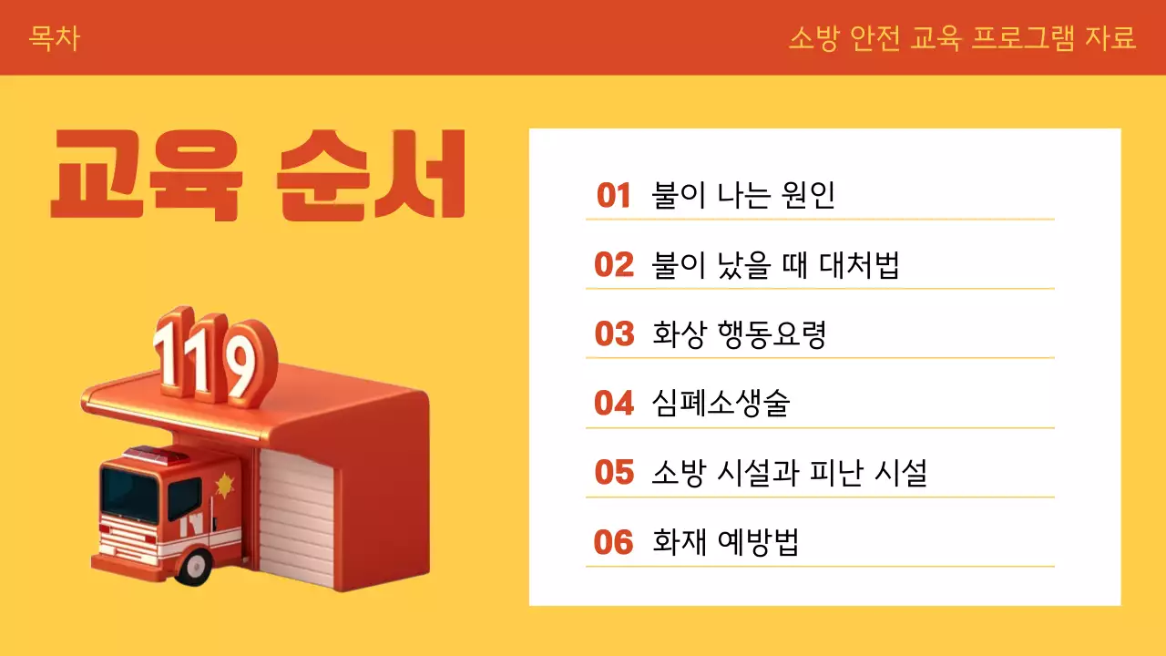 주황색과 노랑의 아기자기한 화재 안전 교육 설명